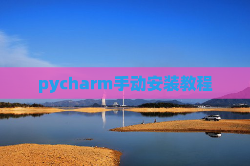 pycharm手动安装教程