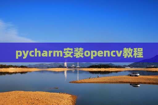 pycharm安装opencv教程