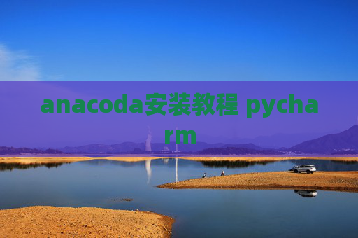 anacoda安装教程 pycharm